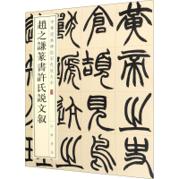 音像赵之谦篆书许氏说文叙作者