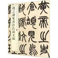 音像赵之谦篆书许氏说文叙作者