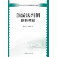 音像旅游法判例解析教程杨富斌