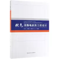 音像燃气冷热电联供工程设计编者:段洁仪//王建国//冯继蓓//杨杰