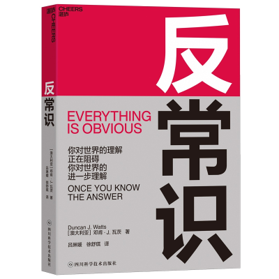 音像反常识(澳大利亚)邓肯·J.瓦茨|译者:吕琳媛//徐舒琪