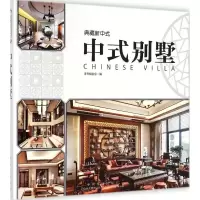 音像中式别墅《中式别墅》编写委员会 编