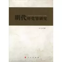 音像明代奸罪研究高金著