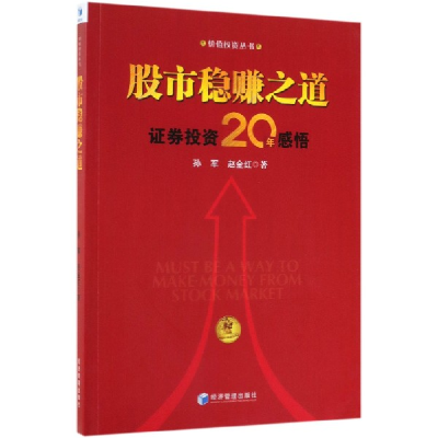 音像稳赚之道(券20年感悟)/价值丛书孙军//赵金红