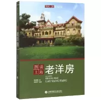 音像图说上海老洋房/图说上海系列丛书宋路霞|摄影:路