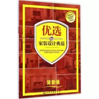 音像优选家装设计典范《优选家装设计典范》编写组 编