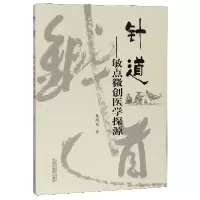 音像针道--敏点微创医学探源焦顺发