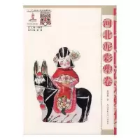 音像中国民间泥彩塑集成:河北泥彩塑卷赵健磊著