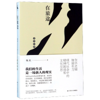 音像在旅途/走向经典魏微|总主编:李云雷