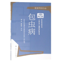 音像“三区三州”健康促进科普丛书——包虫病温浩、张文宝