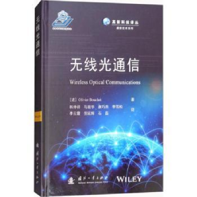 音像无线光通信(法)Olivier Bouchet著