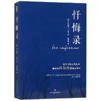 音像忏悔录(法)让-雅克·卢梭|译者:陈筱卿