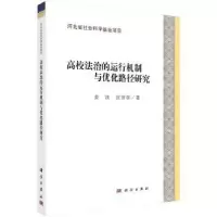 音像高校法治的运行机制与优化路径研究姜波,张蓓蓓著