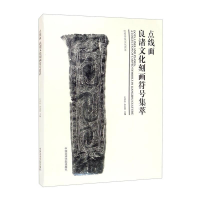 音像点线面 良渚文化刻画符号集萃王其全、金志昂编