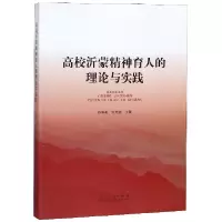 音像高校沂蒙精神育人的理论与实践编者:孙海英//张光远