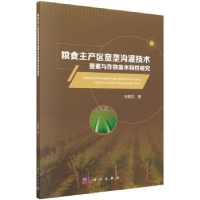 音像粮食主产区宽垄沟灌技术要素与作物需水特汪顺