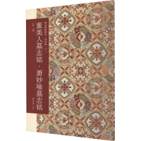 音像董美人墓志铭·萧妙瑜墓志铭江吟 编