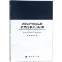 音像条带式Wongawilli采煤技术及其应用谭毅,郭文兵著