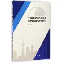 音像中国国有者参与国际的规则研究黄志瑾 著