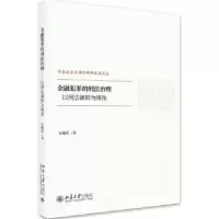 音像金融犯罪的刑法治理:以刑法谦抑为视角安曦萌著