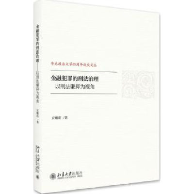 音像金融犯罪的刑法治理:以刑法谦抑为视角安曦萌著