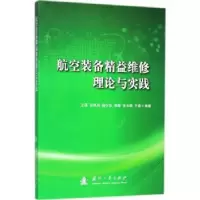 音像航空装备精益维修理论与实践王瑛,张凤鸣,杨少华 等