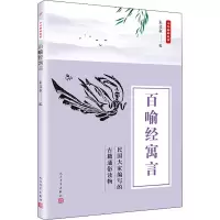 音像百喻经寓言朱文叔 编
