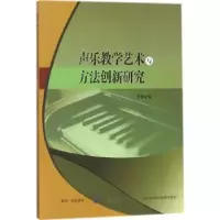 音像声乐教学艺术与方法创新研究王铁著