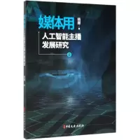 音像媒体用人工智能主播发展研究杨娜
