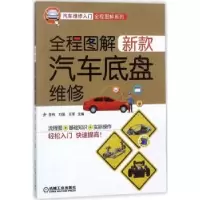 音像全程图解新款汽车底盘维修李伟,刘强,王军
