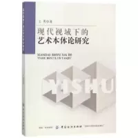 音像现代视域下的艺术本体论研究王霄著