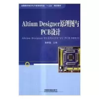 音像Altium Designer原理图与PCB设计张群慧主编