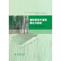 音像糖料蔗现代灌溉理论与实践吴卫熊,黄凯,阮清波等著