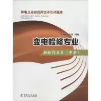 音像变电检修专业贵州电网公司 组编