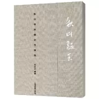 音像秋山韫玉(秋山堂庋藏古玉精选)(精)编者:沈伟东