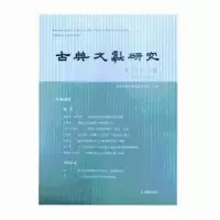 音像古典文献研究:第二十辑:下卷程章灿 主编