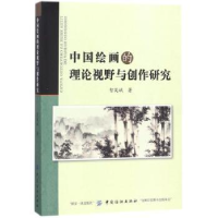 音像中国绘画的理论视野与创作研究智英斌