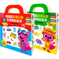 音像碰碰狐双语认知手提袋贴纸书(全2册)碰碰狐教研项目中心