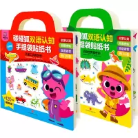 音像碰碰狐双语认知手提袋贴纸书(全2册)碰碰狐教研项目中心