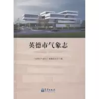 音像英德市气象志《英德市气象志》编纂委员会 编