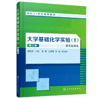 音像大学基础化学实验(Ⅱ第3版面向21世纪课程教材)编者:蔡良珍