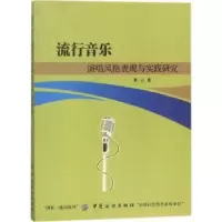 音像流行音乐演唱风格表现与实践研究黄山