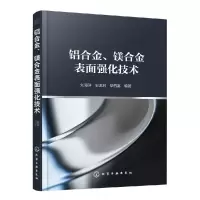 音像铝合金镁合金表面强化技术编者:刘海萍//邹忠利//四富