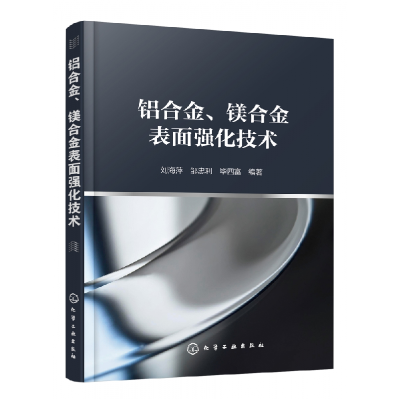 音像铝合金镁合金表面强化技术编者:刘海萍//邹忠利//四富