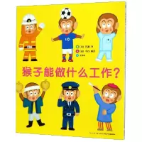 音像猴子能做什么工作(日)佐藤伸|译者:王维幸|绘画:(日)中谷靖彦