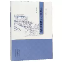 音像吴敬梓与儒林外史/古典名著释读丛书陈文新
