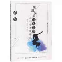 音像轮滑运动技术训练与科学开展研究杨柳