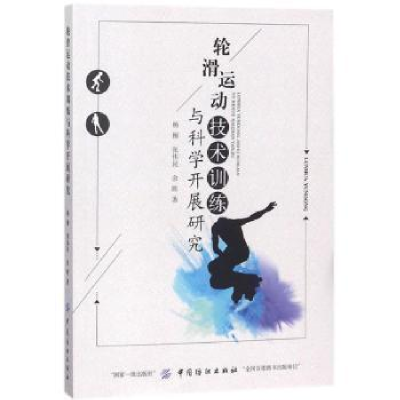 音像轮滑运动技术训练与科学开展研究杨柳