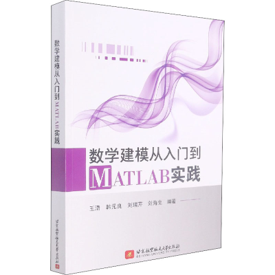音像数学建模从入门到MATLAB实践作者