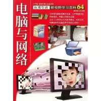 音像64:电脑与网络颜膺修